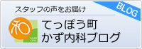 てっぽう町 かず内科ブログ
