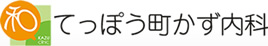 てっぽう町かず内科